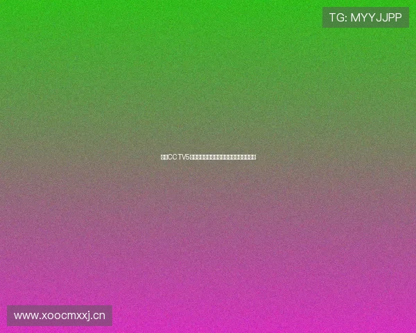 咪咕CCTV5在线直播观看指南，畅享体育赛事精彩瞬间